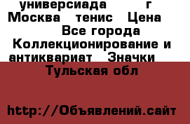 13.2) универсиада : 1973 г - Москва - тенис › Цена ­ 99 - Все города Коллекционирование и антиквариат » Значки   . Тульская обл.